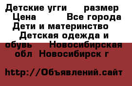 Детские угги  23 размер  › Цена ­ 500 - Все города Дети и материнство » Детская одежда и обувь   . Новосибирская обл.,Новосибирск г.